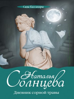 cover image of Дневник сорной травы